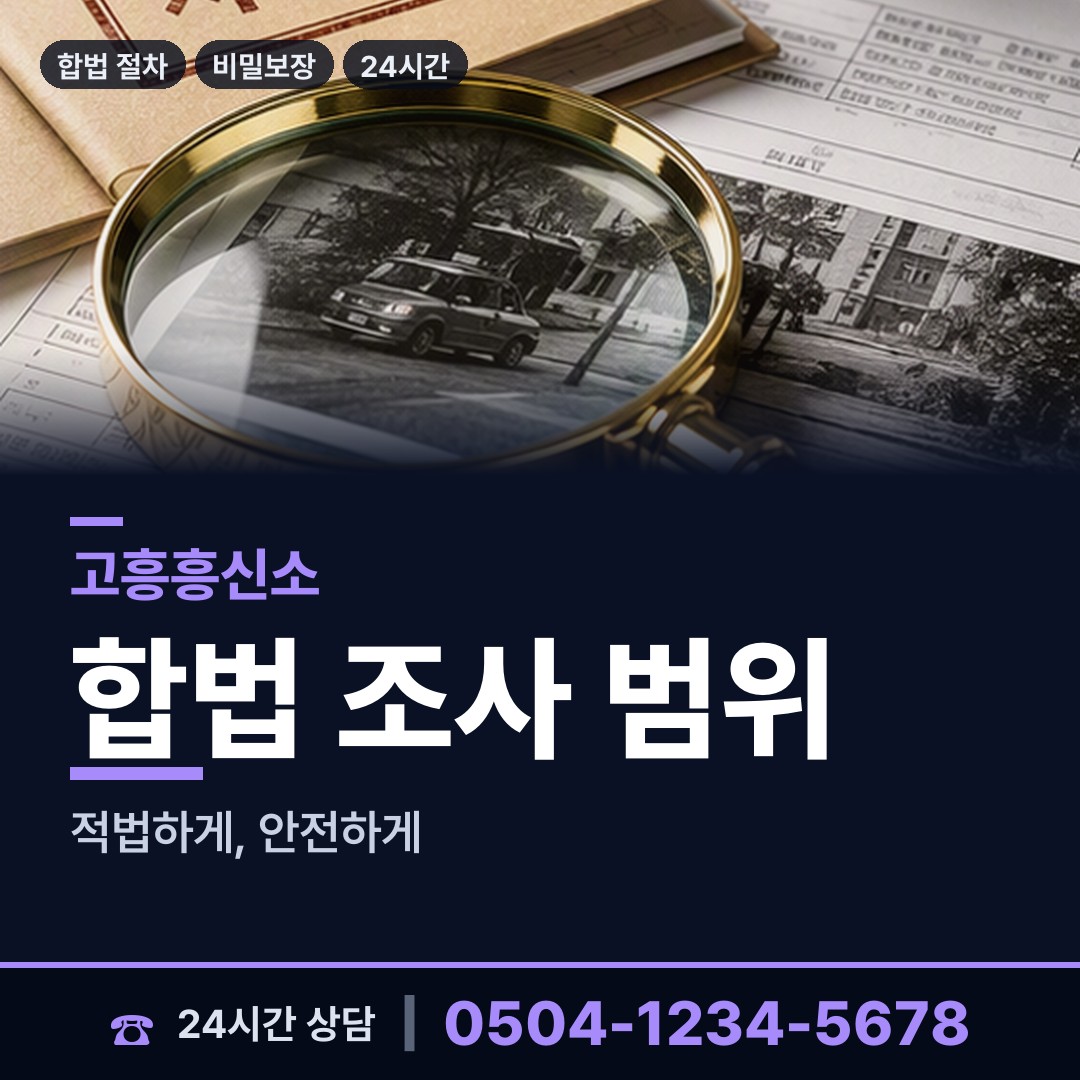 고흥 풍양면 평판조사 상담 안내